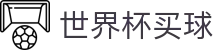 FIFA 2026世界杯买球（中国）官方指定平台 | 小组出线形势深度解析